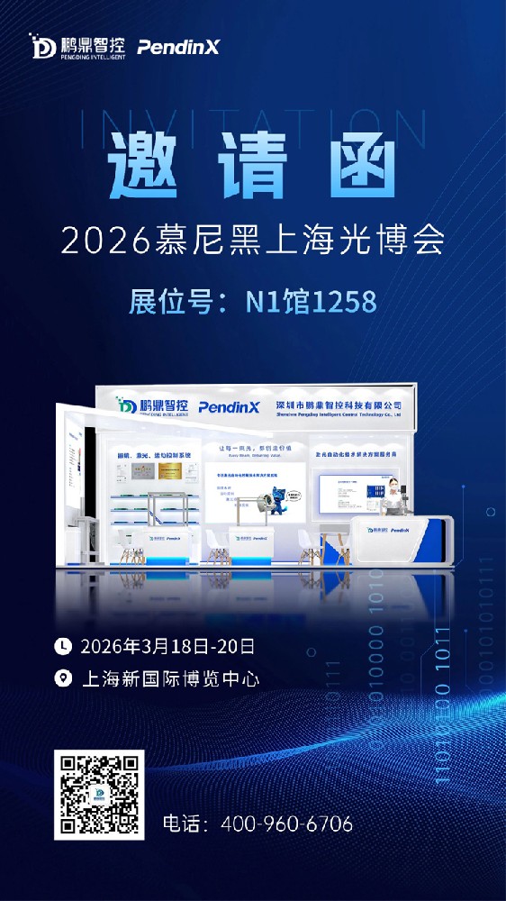 展会约请 | 168体彩飞艇开奖记录查阅最新结果智控与您相约2026慕尼黑上海光博会