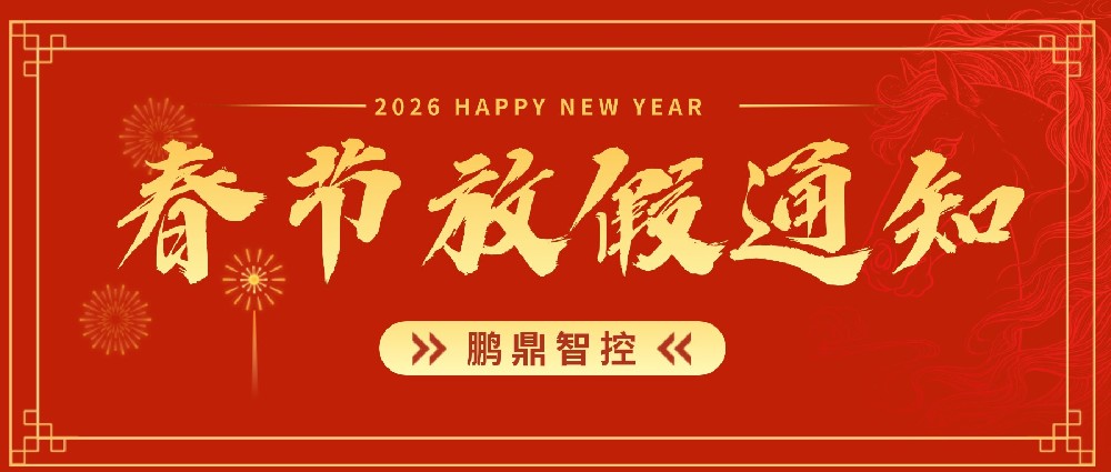 168体彩飞艇开奖记录查阅最新结果智控2026年春节放假告诉