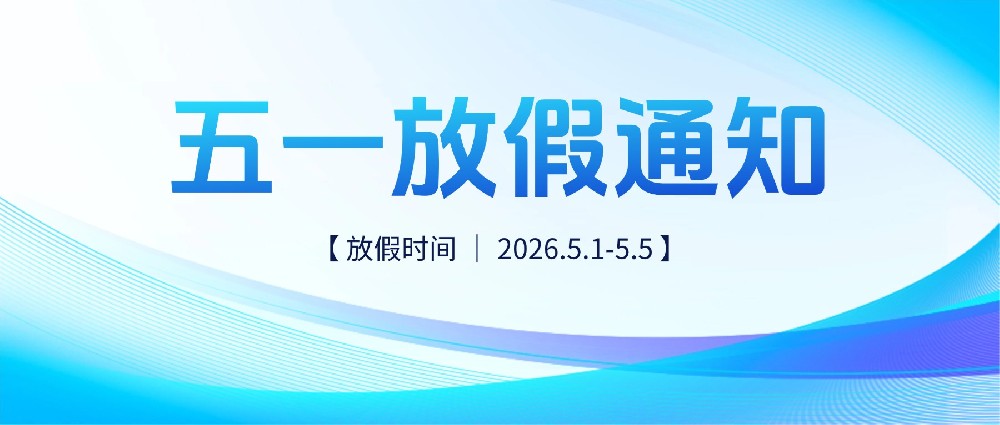 168体彩飞艇开奖记录查阅最新结果智控 | 2026年五一休息节放假告诉